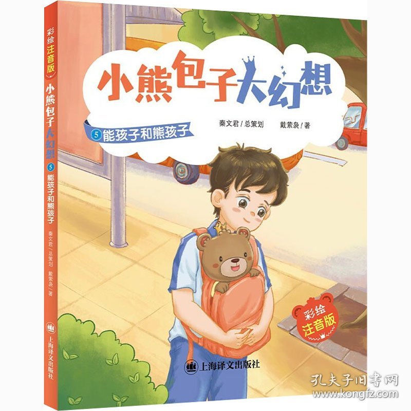 小熊大幻想(5能孩子和熊孩子彩绘注音版) 注音读物 戴萦袅|责编:张顺//朱昕蔚