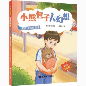 小熊大幻想(5能孩子和熊孩子彩绘注音版) 注音读物 戴萦袅|责编:张顺//朱昕蔚