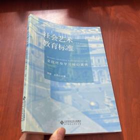 社会艺术教育标准：全民终身学习核心素养