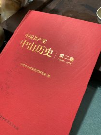 中国共产党中山历史 第二卷
