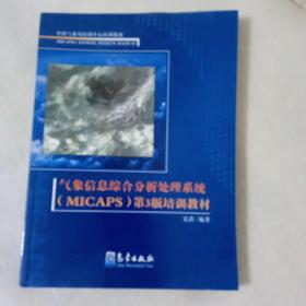 中国气象局培训中心培训教材：气象信息综合分析处理系统第3版培训教材