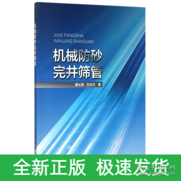 机械防砂完井筛管