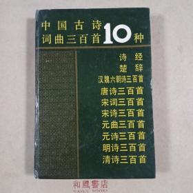 《中国古诗词曲三百首10种》