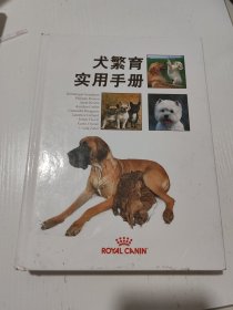 犬繁育实用手册