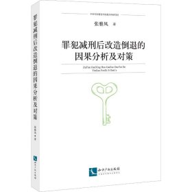 罪犯减刑后改造倒退的因果分析及对策