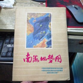 南海地势图【一大张图】100cm×74cm1984年一版一印