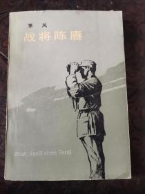 战将陈赓（85年一版一次、95品）