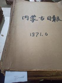 内蒙古日报 1971年6月