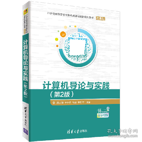 21世纪高等学校计算机类课程创新・微课版计算机导论与实践(第2