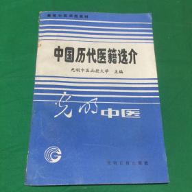 中医历代医籍-光明中医