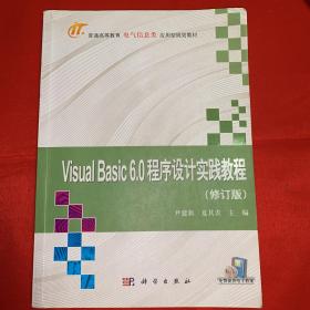 Viual Basic 6.0程序设计实践教程（修订版）