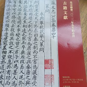 2023年北京德宝拍卖（古籍文献）