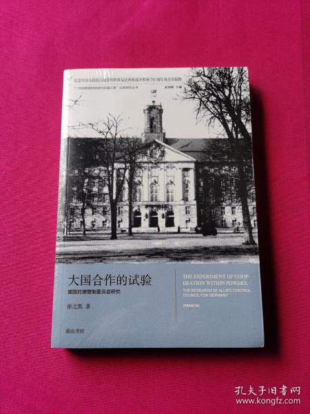 “二战战败国的改造与反省之路”比较研究丛书：大国合作的试验 盟国对德管制委员会研究