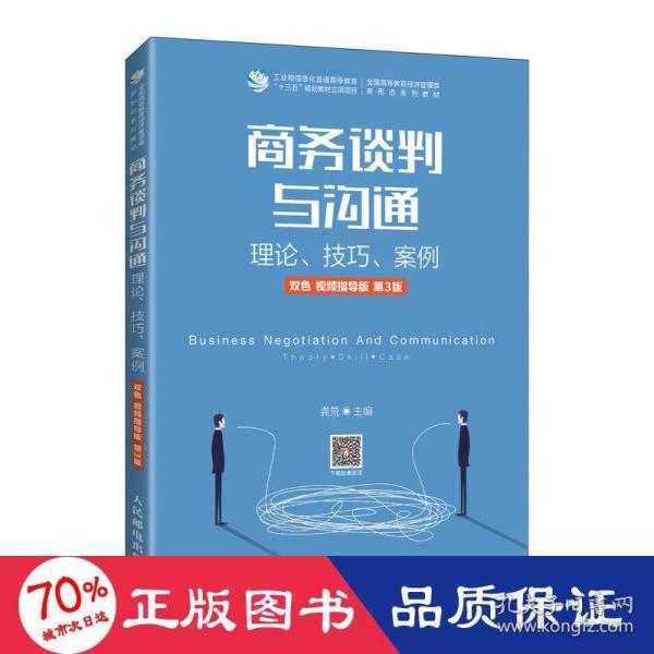 商务谈判与沟通——理论、技巧、案例（双色 视频指导版 第3版）