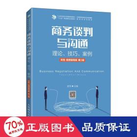 商务谈判与沟通——理论、技巧、案例（双色 视频指导版 第3版）