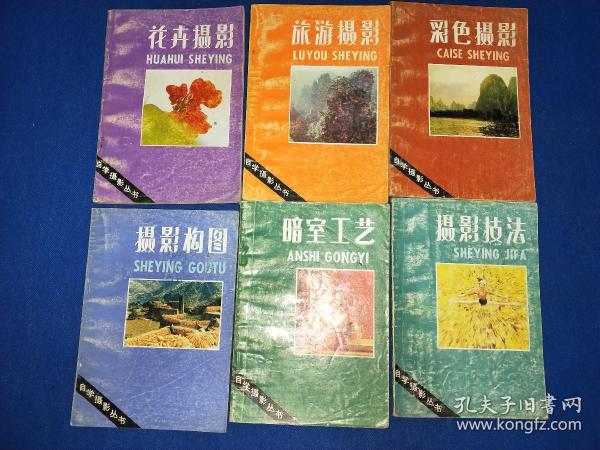 80年代自学摄影丛书6册合售--花卉摄影 旅游摄影 暗室工艺 彩色摄影 摄影构图 摄影技法