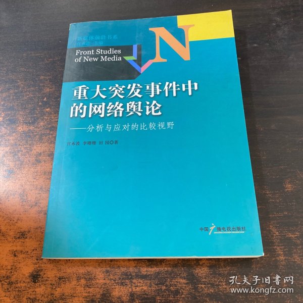 新媒体前沿书系·重大突发事件中的网络舆论：分析与应对的比较视野