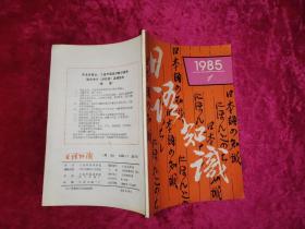 日语知识1985年第1期