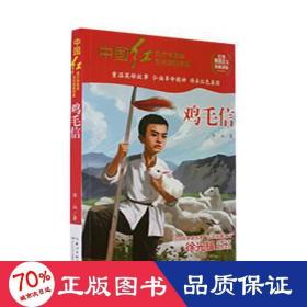 中国红青少年革命文化教育读本：鸡毛信