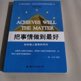 把事情做到最好