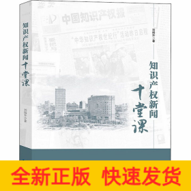 知识产权新闻十堂课