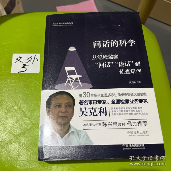 问话的科学:从纪检监察“问话”“谈话”到侦查讯问