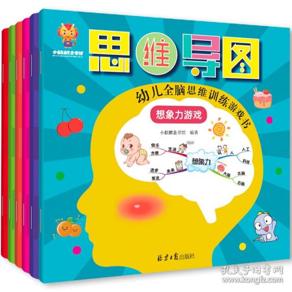 超级思维力--越玩越聪明的幼儿全脑思维训练游戏书（创造力推理力专注力记忆力观察力想象力）