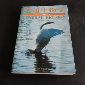 普通生物学：生命科学通论