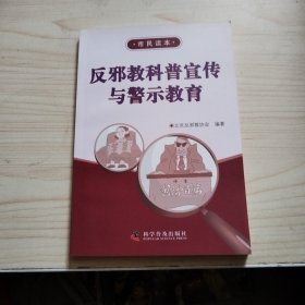 反邪教科普宣传与警示教育 :农民.市民.青少年读本 3本