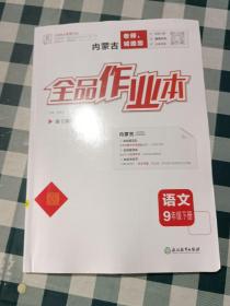 内蒙古 全品作业本 语文九年级下册