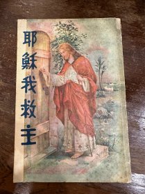 《耶稣我救主—基督毕生之图画书》（大32开，左图右文，民国二十九年五版）