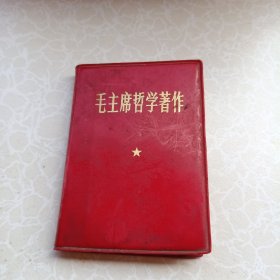 毛主席哲学著作