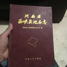 河南省西峡县地名志