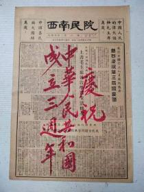 1952年10月1日《西南民院》（稀见报刊）