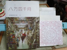 八万四千问(夹有一张纸，不认识)