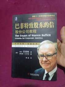 巴菲特致股东的信：股份公司教程