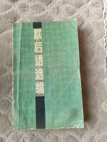 歇后语选编