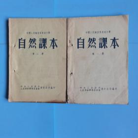 中国人民解放军速成小学，自然课本（第一，二两册合售）