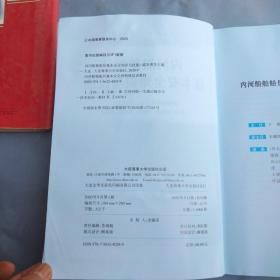 内河船舶船员基本安全知识与技能（内河船舶船员基本安全和特殊培训教材 ）