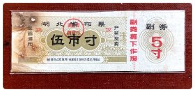 折价品（钉眼锈迹+贴补）～湖北省布票1964.9～1965.8伍市寸