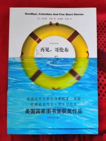 再见，哥伦布