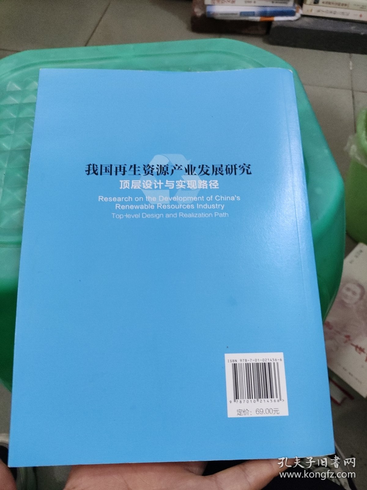 我国再生资源产业发展研究：顶层设计与实现路径