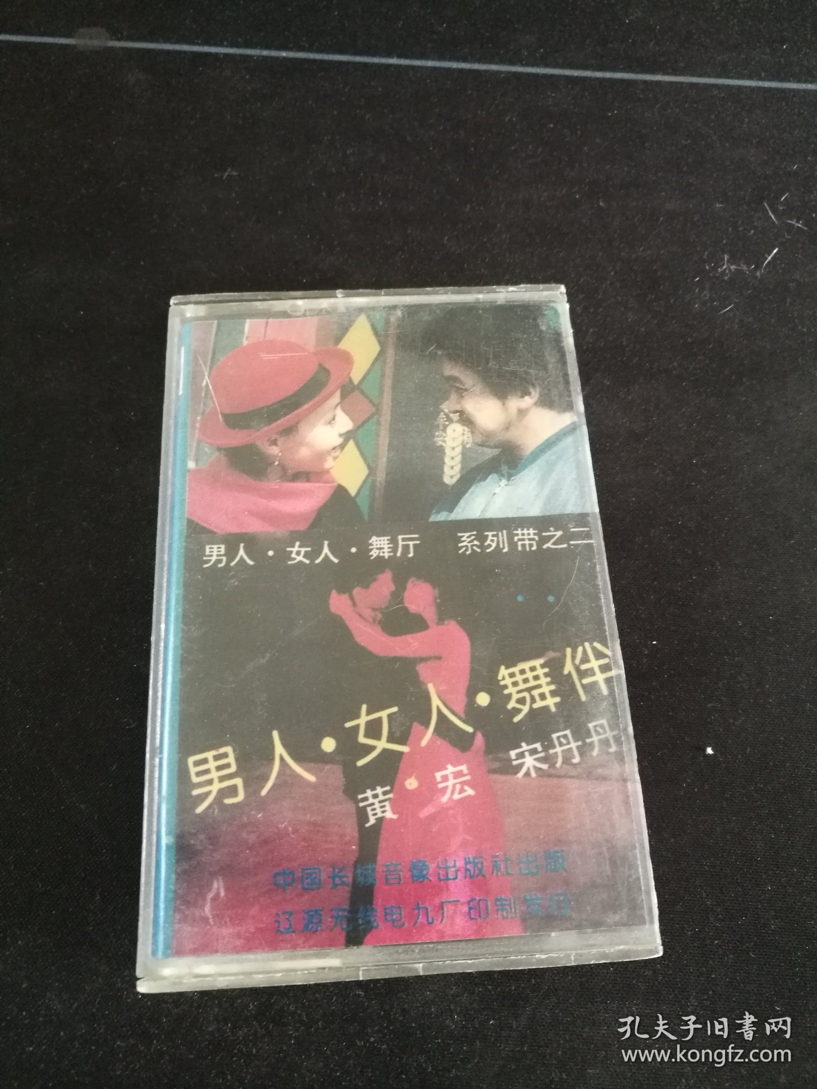《男人·女人·舞厅 系列带之二》磁带，黄宏，宋丹丹，中国长城音像出版社出版，按图发货