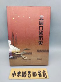 【光盘】北辰口述历史 之一～之五 存4张光盘（一套应该有5张，缺一张《电影表演艺术家郭振清》）