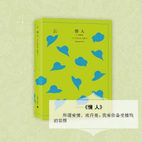 文学名著·译文40：情人