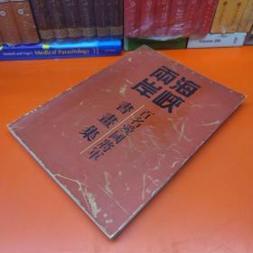 海峡两岸百名爱国将军书画集