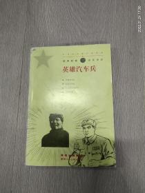 红色经典连环画系列. 英雄汽车兵