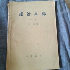 汉语史稿上册