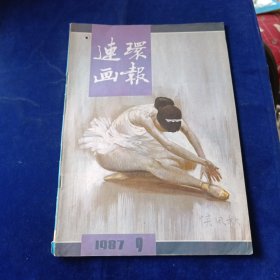 连环画报 1987 9