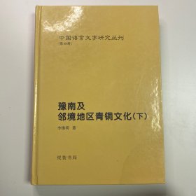 考古发现与《楚辞》校读 豫南及邻境地区青铜文化（下）